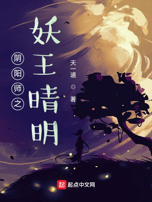 阴阳师之妖王晴明 天一道 最新章节免费在线阅读 起点中文网官方正版