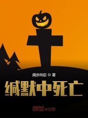 缄默中死亡在线阅读
