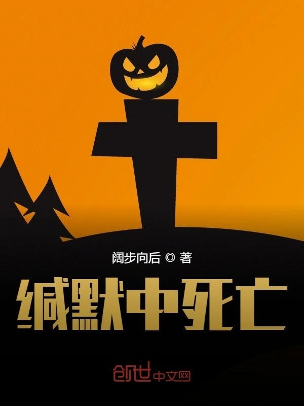 缄默中死亡