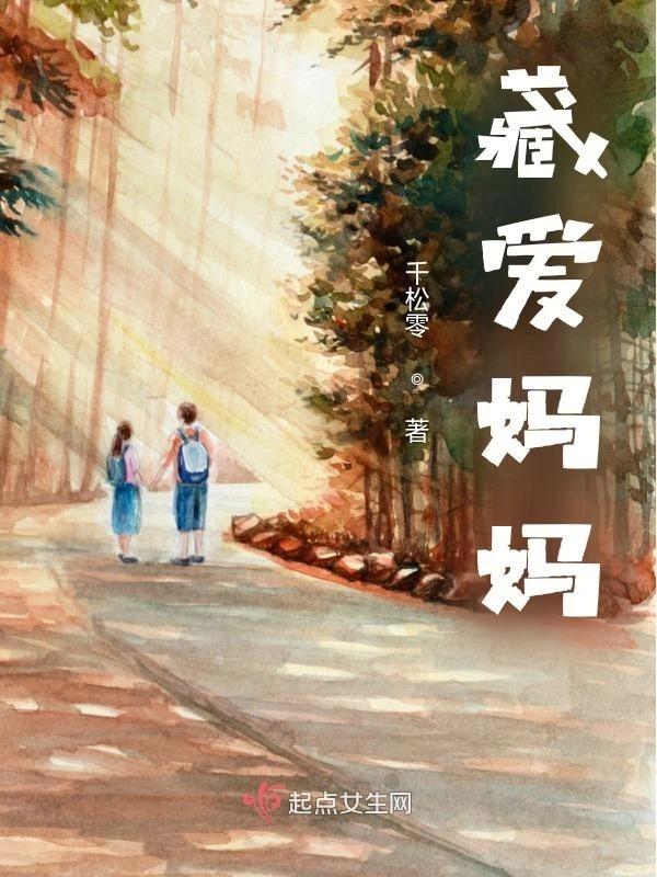 藏爱妈妈