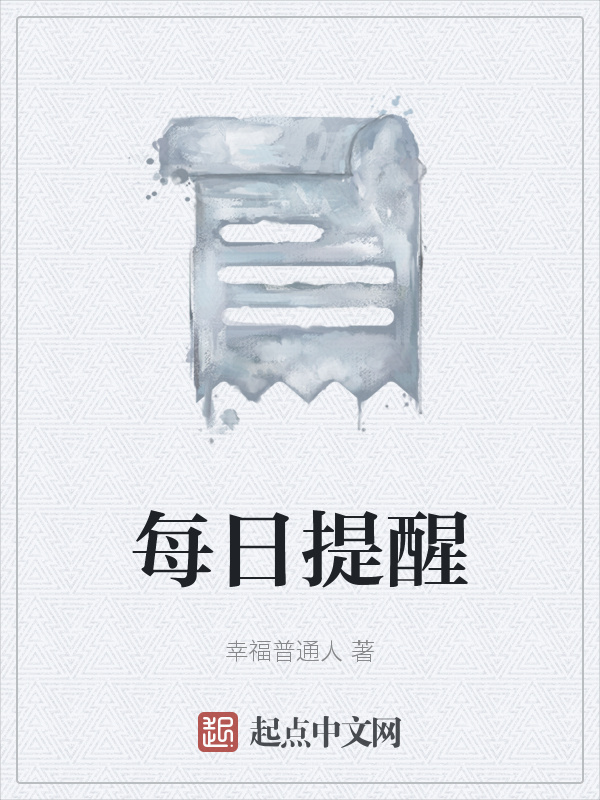 每日提醒在线阅读