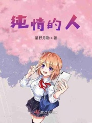 纯情的人在线阅读