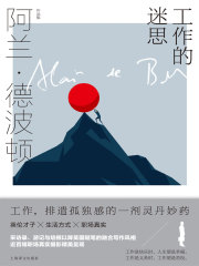 工作的迷思（阿兰·德波顿作品集）