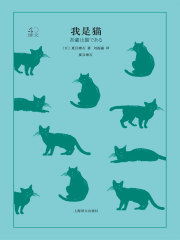 我是猫（译文40）
