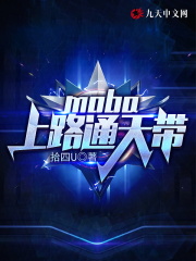 moba：上路通天带在线阅读