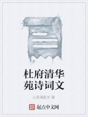 杜府清华苑诗词文在线阅读