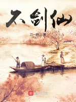 不剑仙最新章节在线阅读