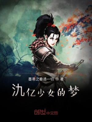 氿亿少女的梦 墨易之看透一切 最新章节免费在线阅读 氿亿少女的梦小说全文在线阅读 起点中文网