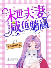 穿越年代：末世夫妻咸鱼躺赢！在线阅读