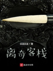 离奇客栈在线阅读