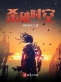 杀破时空在线阅读