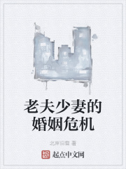 老夫少妻的婚姻危机