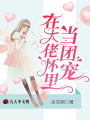 在大佬怀里当团宠在线阅读