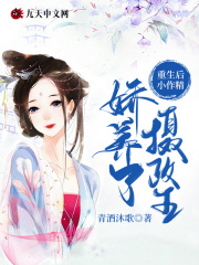 重生后小作精娇养了摄政王在线阅读