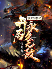 重生异兽之开局永久无敌在线阅读