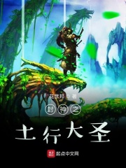 封神之土行大圣在线阅读