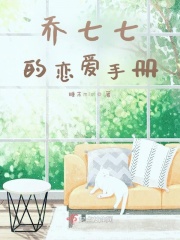 乔七七的恋爱手册在线阅读