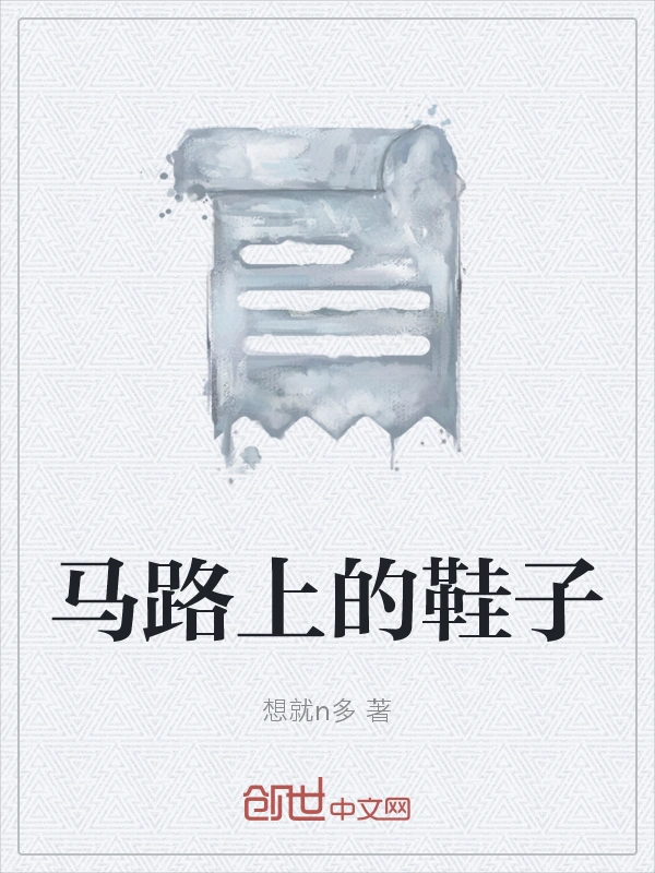 马路上的鞋子