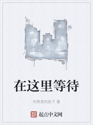 在这里等待在线阅读