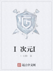 I次元I在线阅读