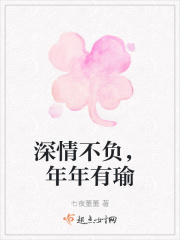 深情不负，年年有瑜在线阅读