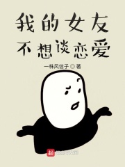 我的女友不想谈恋爱在线阅读