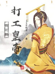南北朝打工皇帝在线阅读