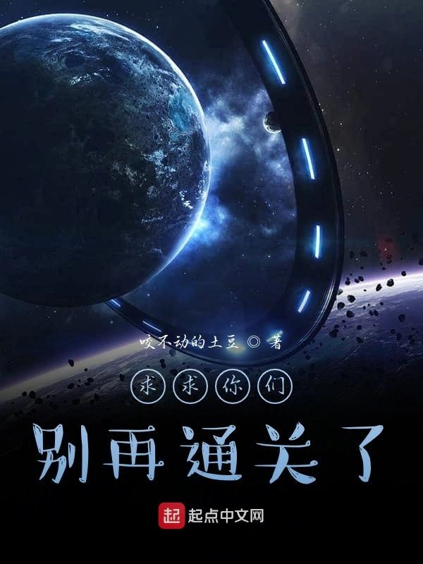 求求你们，别再通关了