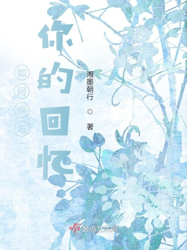 如何参与你的回忆在线阅读