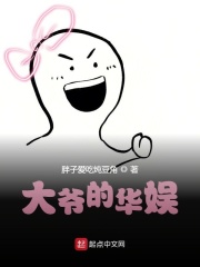 大爷的华娱在线阅读