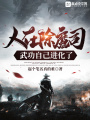 人在除魔司，武功自己进化了在线阅读