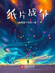 纸片战争