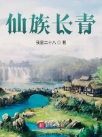 仙族长青在线阅读