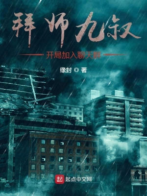 [科幻未来]《拜师九叔，开局加入聊天群》（校对版全本）作者：缘封【转载TXT】