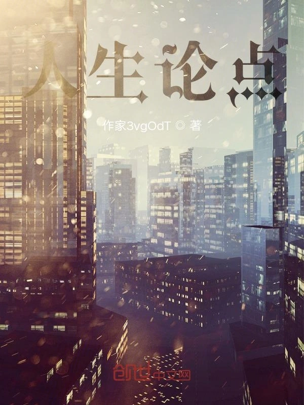 人生论点