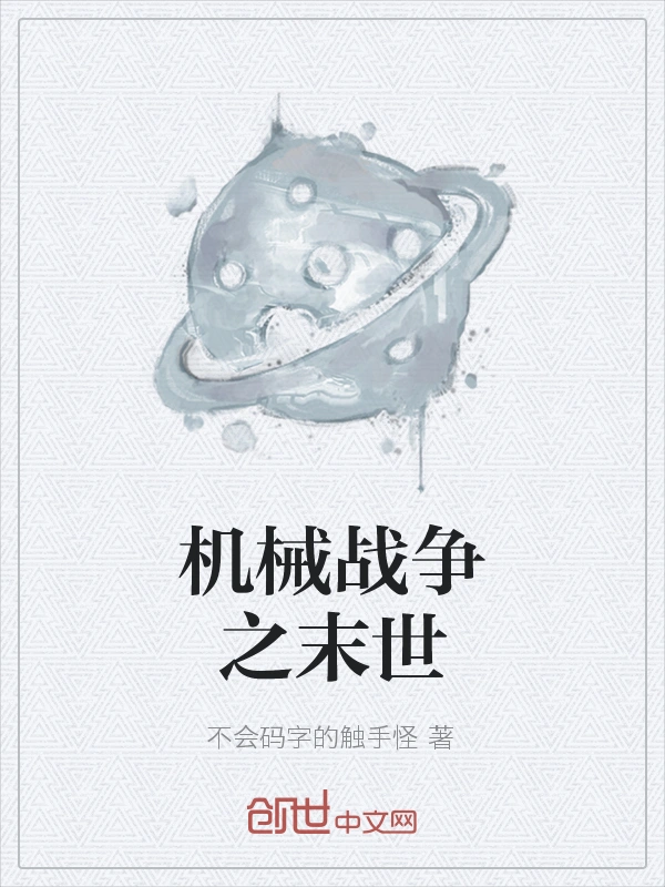 机械战争之末世