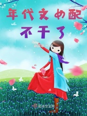 穿到年代文里恶毒女配不干了在线阅读