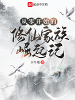 从零开始的修仙家族崛起记封面