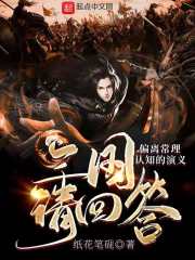 三国请回答：偏离常理认知的演义在线阅读