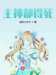 主神都得死在线阅读