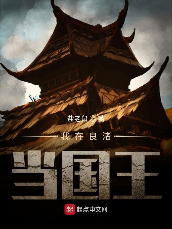我在良渚当国王在线阅读