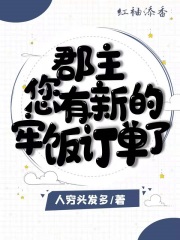 郡主，您有新的牢饭订单了在线阅读