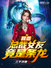 网恋奔现：总裁女友竟是龙！在线阅读