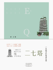 二七塔：一座城市的精神造像