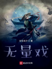 无量戏在线阅读