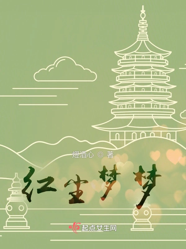 红尘梦梦