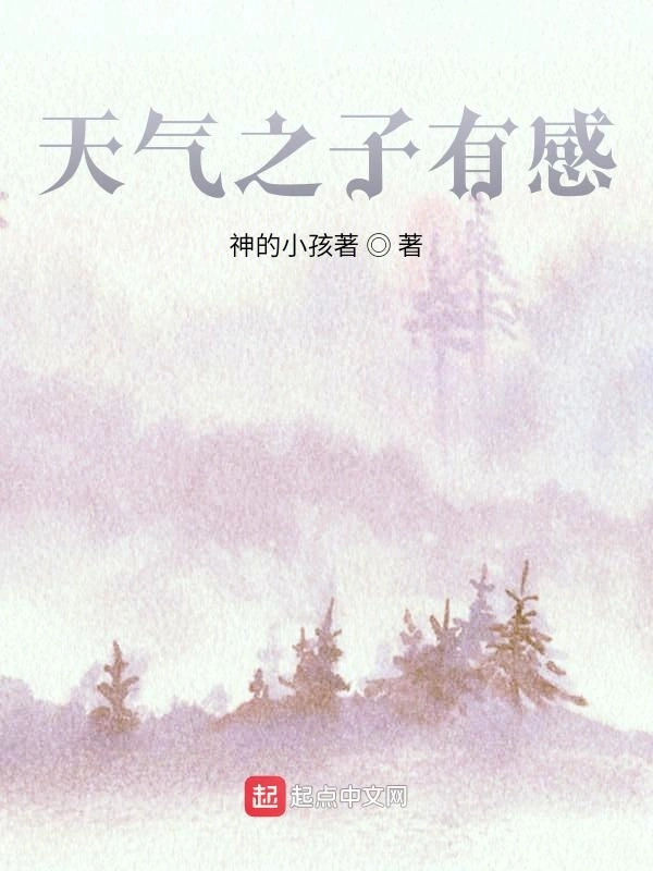 天气之子有感