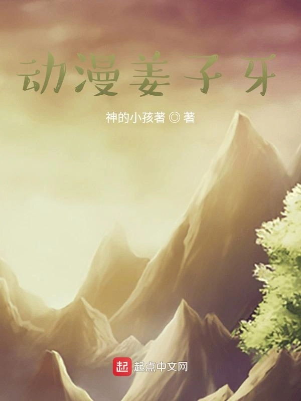 动漫姜子牙