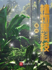 我的植物黑科技在线阅读