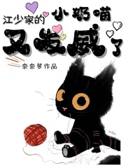 江少家的小奶喵又发威了在线阅读